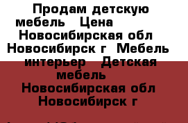 Продам детскую мебель › Цена ­ 10 000 - Новосибирская обл., Новосибирск г. Мебель, интерьер » Детская мебель   . Новосибирская обл.,Новосибирск г.